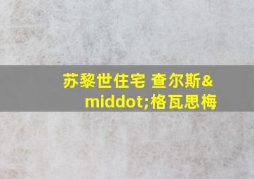 苏黎世住宅 查尔斯·格瓦思梅